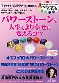 Amazon.co.jp: パワーストーンで人生をより幸せに変えるコツ : 本